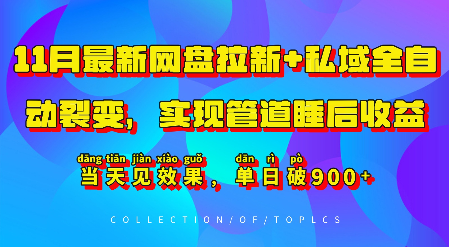 11月最新网盘拉新+私域全自动裂变，实现管道睡后收益，当天见效果，单日破900+-Ai创业网