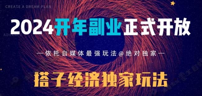 2024开年副业搭子全套玩法正式开启，经历漫长的20几天，已经拿到结果！-Ai创业网