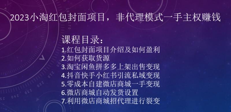 2023小淘红包封面项目，非代理模式一手主权赚钱-Ai创业网