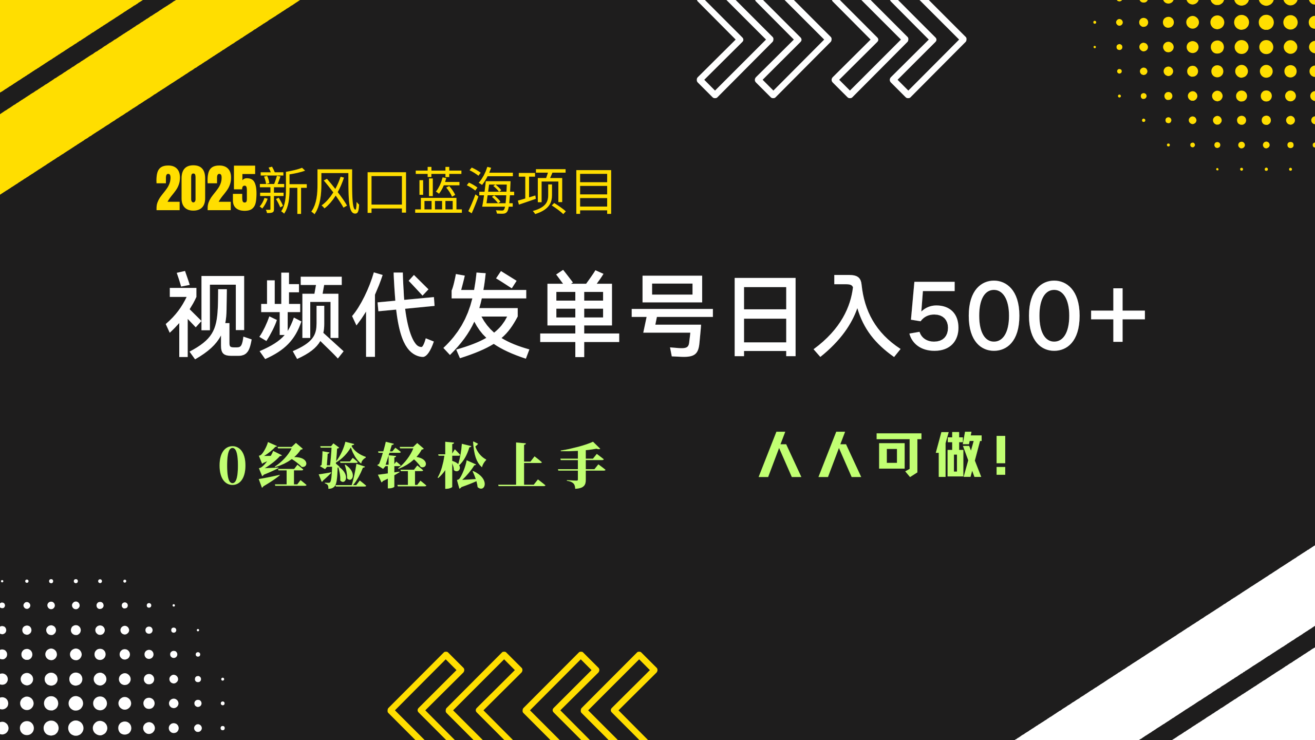 2025视频代发蓝海项目：0经验轻松上手，单号日入500+，人人可做！-Ai创业网