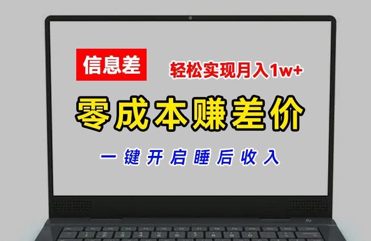 零成本赚差价，各大平台账号批发倒卖，一键开启睡后收入，轻松实现月入1w+【揭秘】-Ai创业网