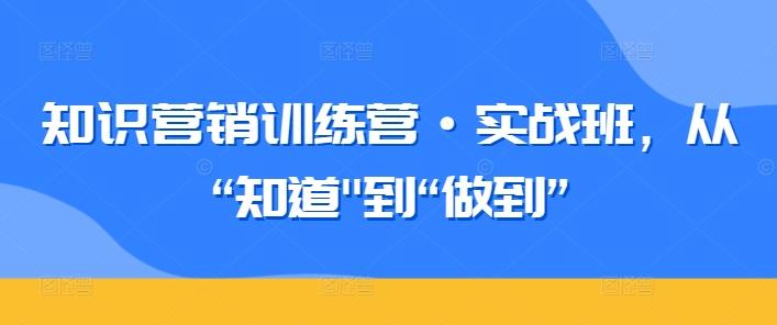 知识营销训练营·实战班，从“知道-Ai创业网