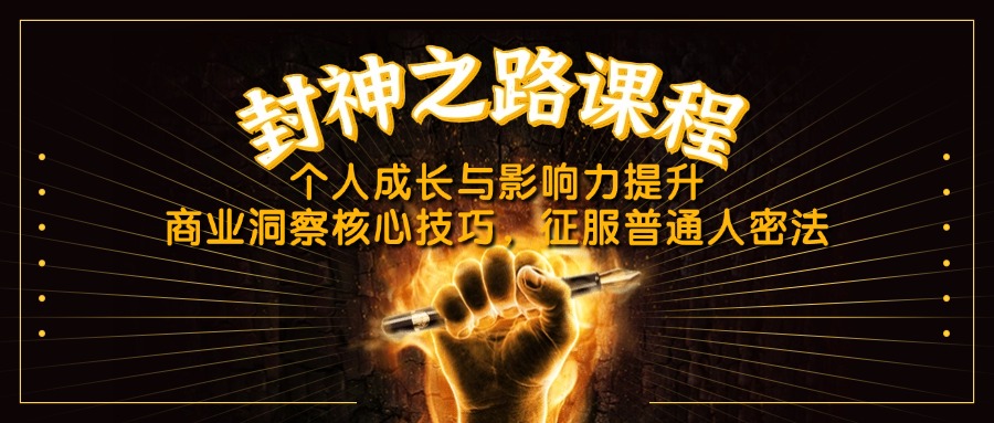 封神之路课程，个人成长与影响力提升，商业洞察核心技巧，征服普通人密法-Ai创业网