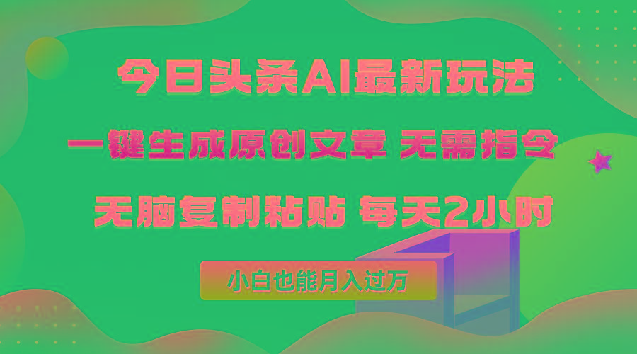 (10056期)今日头条AI最新玩法  无需指令 无脑复制粘贴 1分钟一篇原创文章 月入过万-Ai创业网