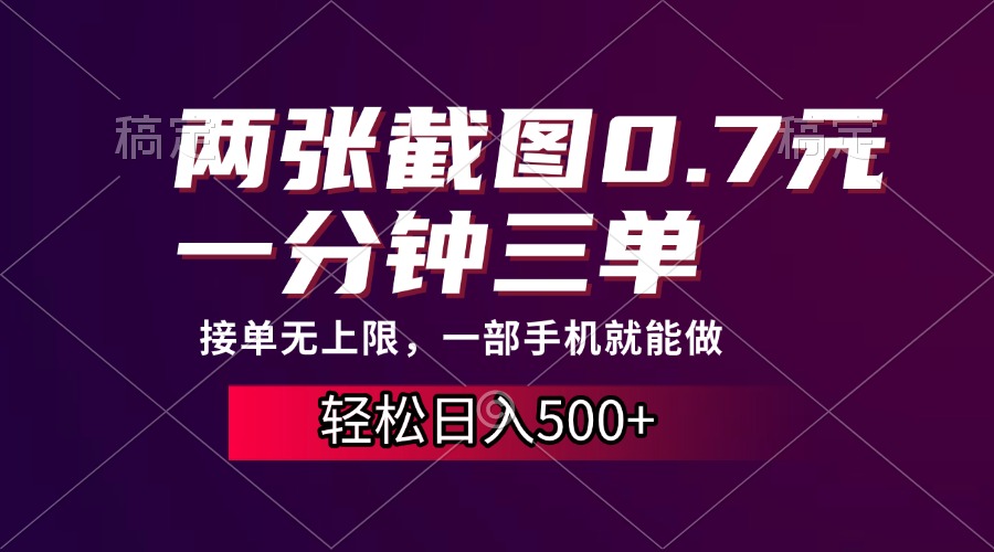 两张截图0.7元，一分钟三单，接单无上限，一部手机就能做，一天500+-Ai创业网