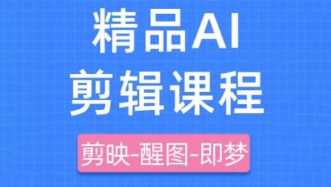 剪映+即梦AI短视频实战课，快速成为内容创作高手-Ai创业网