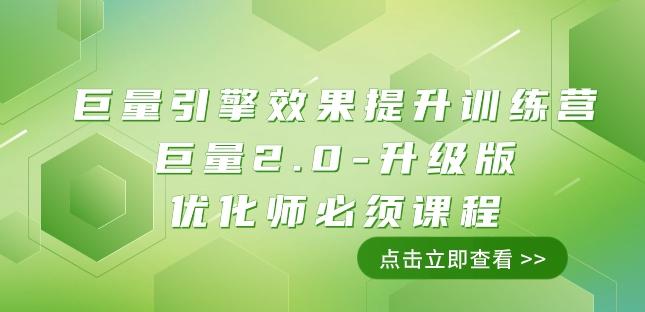 巨量引擎·效果提升训练营：巨量2.0-升级版，优化师必须课程（111节课）-Ai创业网