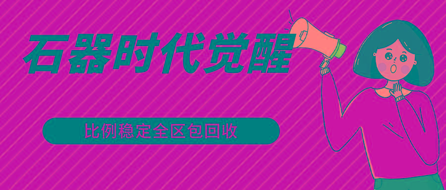 石器时代觉醒全自动游戏搬砖项目，2024年最稳挂机项目0封号一台电脑10-20开利润500+-Ai创业网