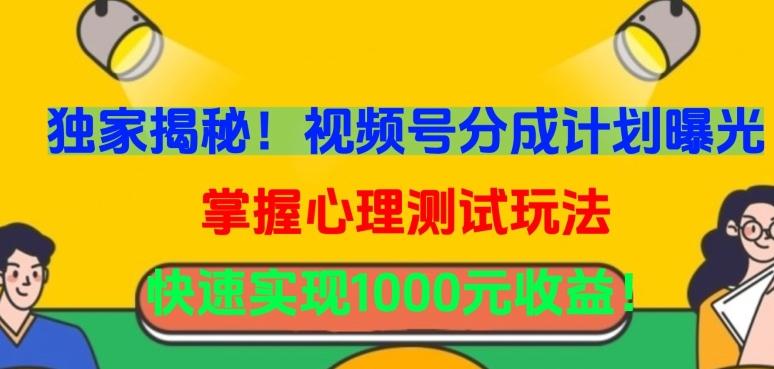 独家揭秘！视频号分成计划曝光，掌握心理测试玩法，快速实现1000元收益【揭秘】-Ai创业网