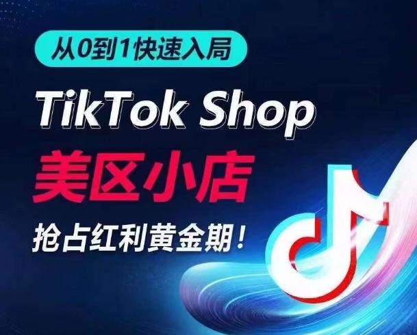 从0到1快速入局TikTok美区小店，快速抢占流量黄金期，开启日出千单之旅-Ai创业网