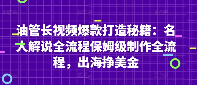 油管长视频爆款打造秘籍：名人解说全流程保姆级制作全流程，出海挣美金-Ai创业网