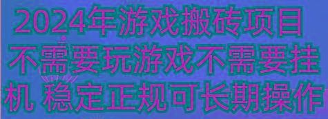 2024年游戏搬砖项目 不需要玩游戏不需要挂机 稳定正规可长期操作-Ai创业网