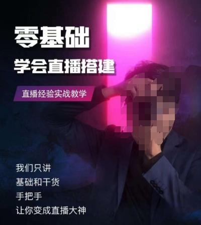 零基础学会直播搭建系列课程，​直播经验实战教学-Ai创业网
