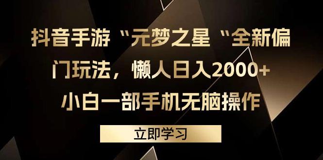 (9456期)抖音手游“元梦之星“全新偏门玩法，懒人日入2000+，小白一部手机无脑操作-Ai创业网