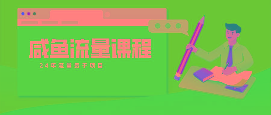 咸鱼流量课程 真正的教你打造爆款商品 打造私域流量-Ai创业网