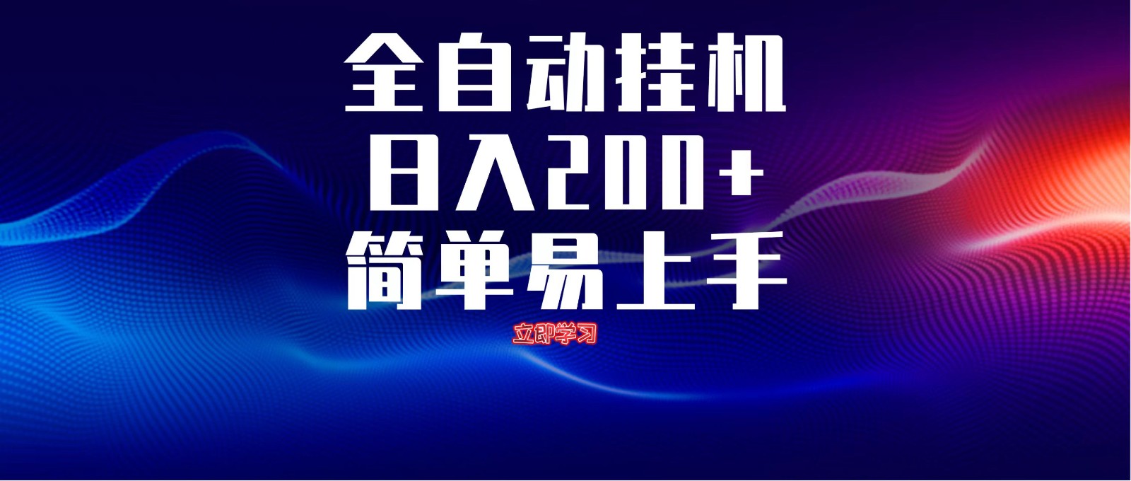 全自动脚本 无限多开 ，释放你的双手，单机日入200+-Ai创业网