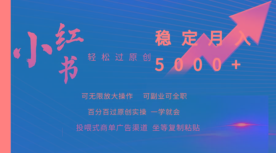 (9792期)小红书轻松过原创稳定月入5000+-Ai创业网
