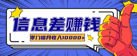 利用信息差玩赚各种破解软件，长期项目零门槛月收入10000+-Ai创业网