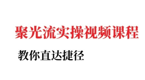 小红书聚光投流实操课程，教你直达捷径-Ai创业网