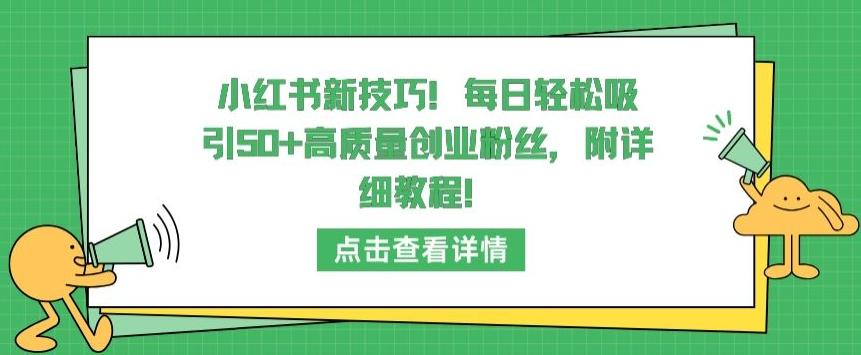 小红书新技巧，每日轻松吸引50+高质量创业粉丝，附详细教程【揭秘】-Ai创业网