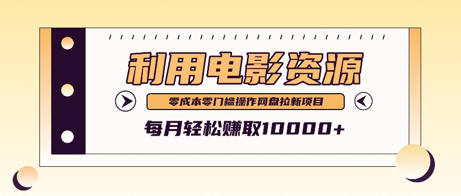 利用信息差操作电影资源，零成本高需求操作简单，每月轻松赚取10000+-Ai创业网