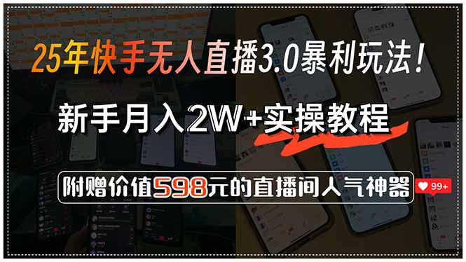 25年快手无人直播3.0暴利玩法！，新手月入2W+实操教程，附赠价值598元...-Ai创业网