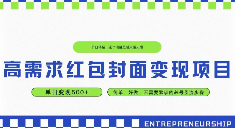 高需求红包封面变现项目，单日变现500+ ，简单好做-Ai创业网