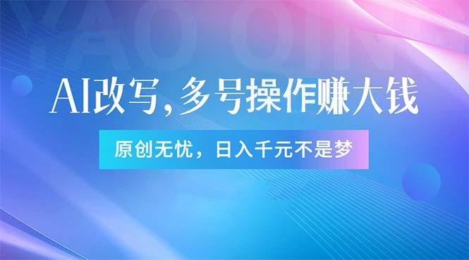 头条新玩法：全自动AI指令改写，多账号操作，原创无忧！日赚1000+-Ai创业网
