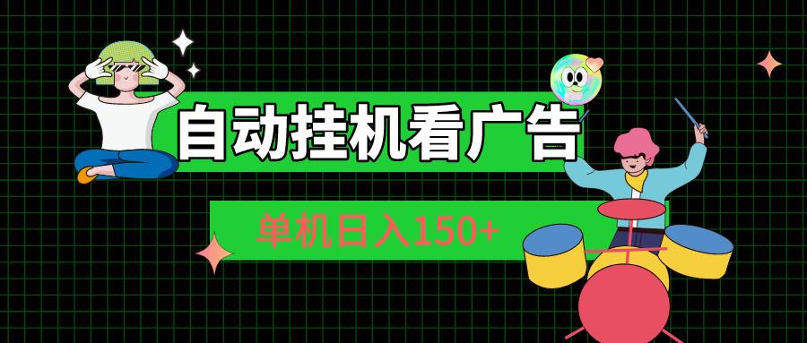自动挂机看广告 单机日入150+-Ai创业网