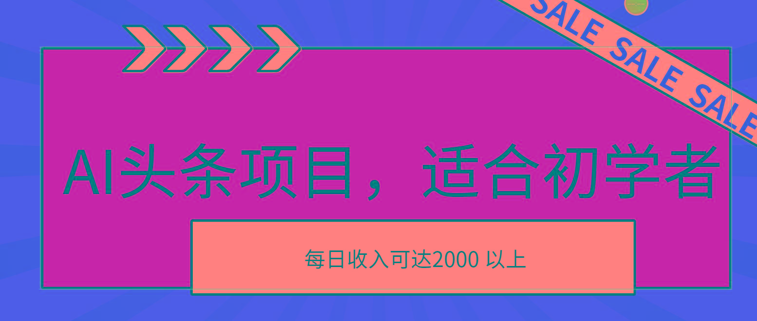 AI头条项目，适合初学者，次日开始盈利，每日收入可达2000元以上-Ai创业网