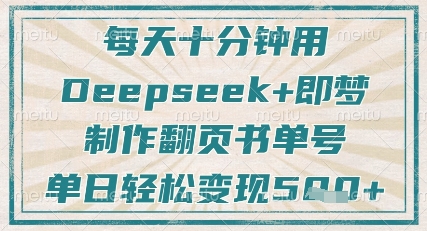 每天十分钟，用Deepseek+即梦，制作翻页书单号，疯狂涨粉，单日轻松变现5张-Ai创业网