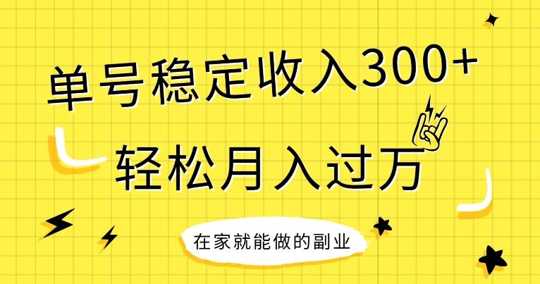 【全网变现首发】新手实操单号日入300+，渠道收益稳定，项目可批量放大-Ai创业网