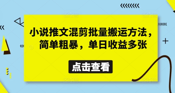小说推文混剪批量搬运方法，简单粗暴，单日收益多张-Ai创业网