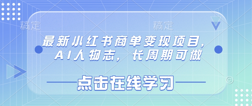 最新小红书商单变现项目，AI人物志，长周期可做-Ai创业网