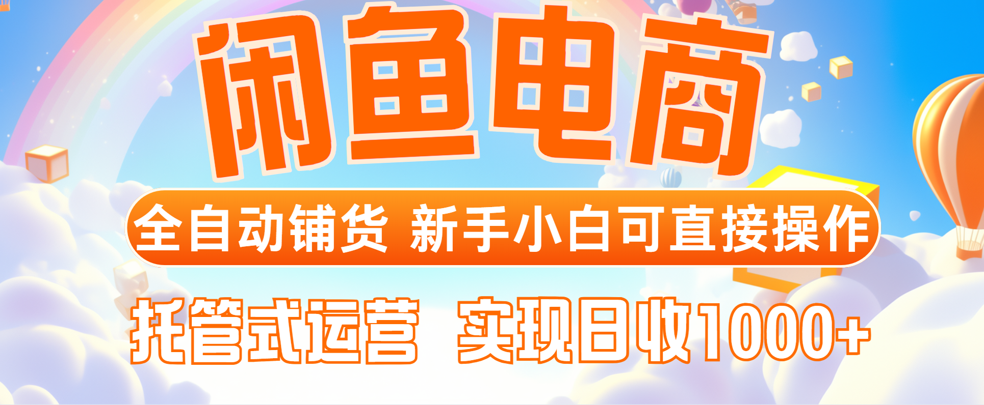 闲鱼电商全自动铺货，新手小白可直接操作，托管式运营，日收1000+-Ai创业网