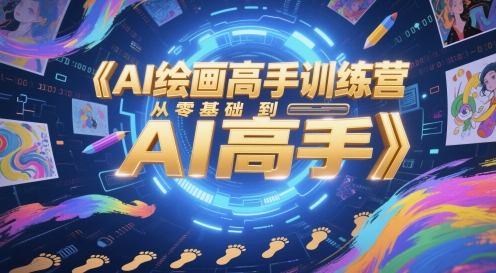 AI绘画高手训练营，从零基础到AI高手-Ai创业网