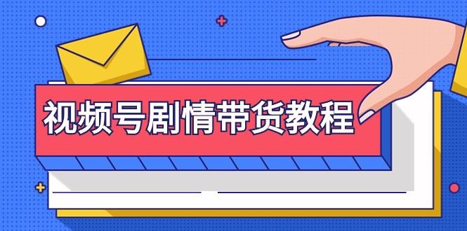 (9283期)视频号剧情带货教程：注册视频号-找剧情视频-剪辑-修改剧情-去重/等等-Ai创业网