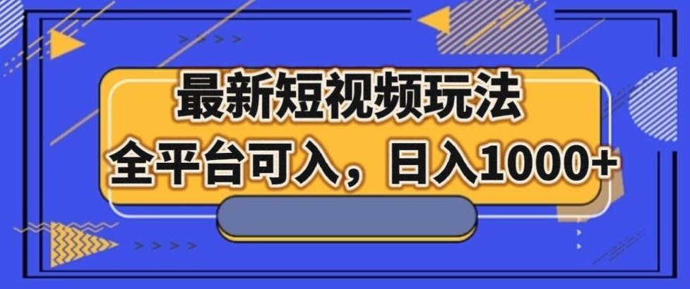 最新男粉短视频玩法，全平台可入，日入1000+【揭秘】-Ai创业网
