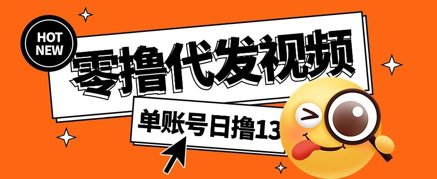 零撸代发视频，单账号每天撸13元，零粉丝就可以撸，新手福利！-Ai创业网