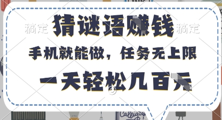 猜谜语挣钱，有手机就能做，任务无上限，只要做就有，一天轻松几百元【揭秘】-Ai创业网