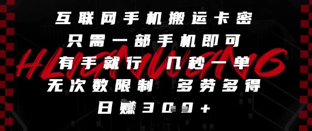 互联网手机搬运卡密，只需一部手机即可，有手就行，几秒一单，无次数限制，多劳多得，日入3张【揭秘】-Ai创业网