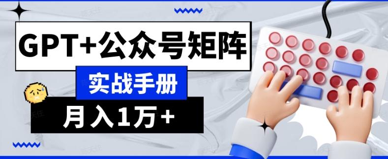 AI流量主系统课程基础版1.0，GPT+公众号矩阵实战手册【揭秘】-Ai创业网