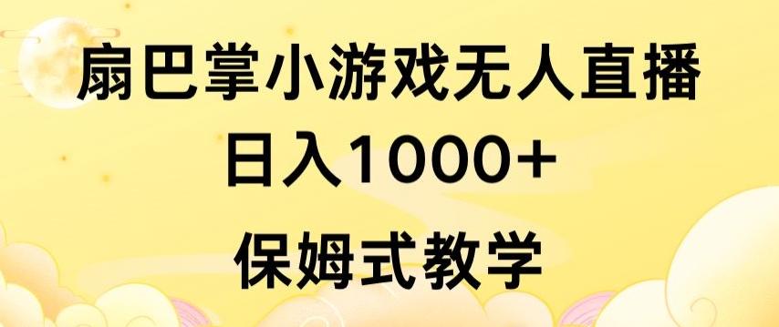 抖音最强风口，扇巴掌无人直播小游戏日入1000+，无需露脸，保姆式教学【揭秘】-Ai创业网