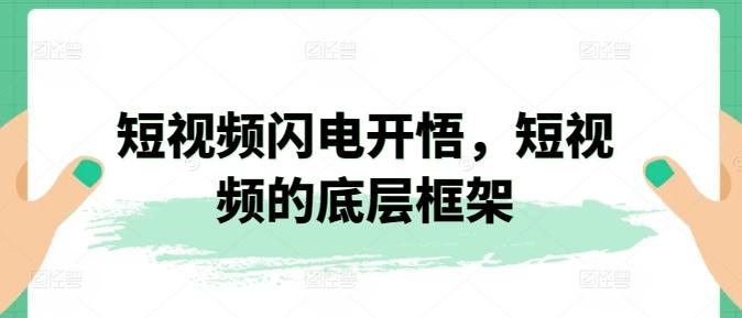短视频闪电开悟，短视频的底层框架-Ai创业网