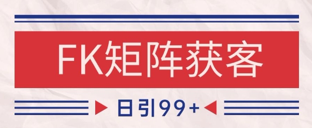 小红书某音FK赛道引流获客 自热矩阵日引200+【揭秘】-Ai创业网
