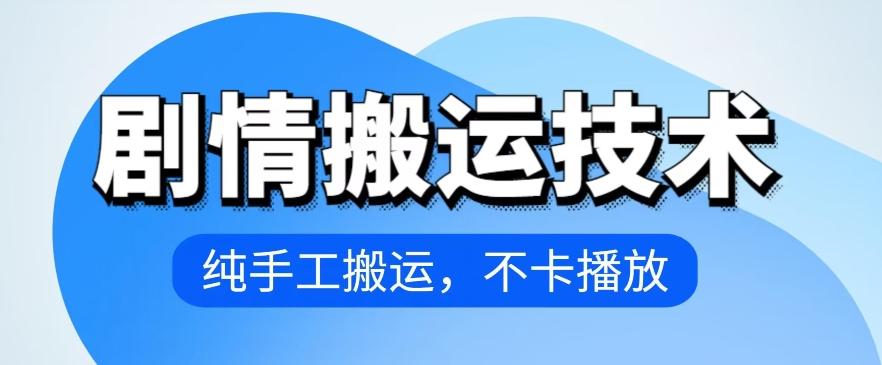 4月抖音剧情搬运技术，纯手工搬运，不卡播放【揭秘】-Ai创业网