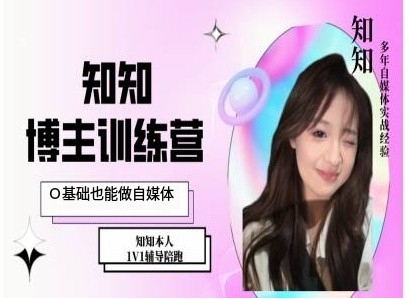 IP博主打造特训课，0基础也能做自媒体-Ai创业网