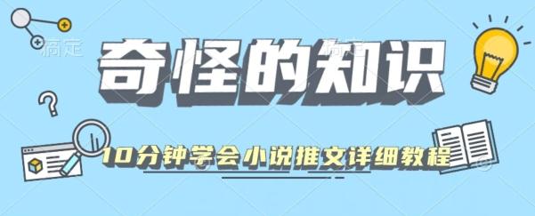 10分钟学会小说推文玩法详细教程-Ai创业网