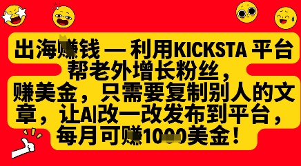 利用kicksta平台帮老外涨粉挣美金，每月收益1000美刀-Ai创业网