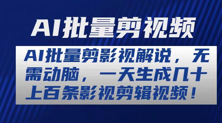 AI批量剪影视解说，无需动脑，一天生成几十上百条影视剪辑视频-Ai创业网